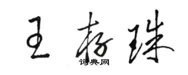 駱恆光王存珠草書個性簽名怎么寫