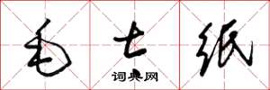 梁錦英毛太紙草書怎么寫