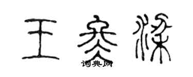 陳聲遠王冬梁篆書個性簽名怎么寫