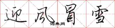 田英章迎風冒雪行書怎么寫