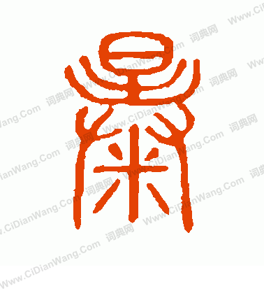 說文解字寫的暴