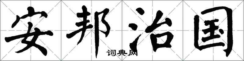 翁闓運安邦治國楷書怎么寫