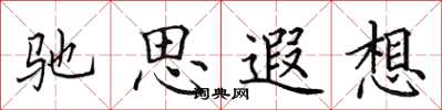 田英章馳思遐想楷書怎么寫