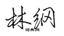 駱恆光林綱行書個性簽名怎么寫