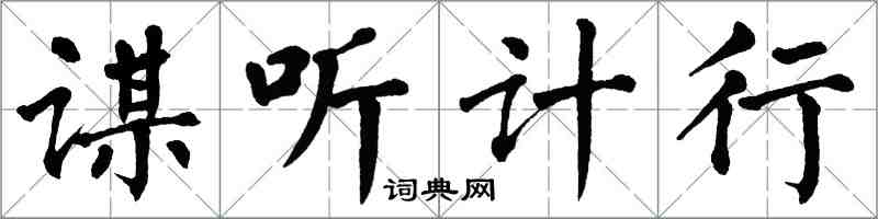 翁闓運謀聽計行楷書怎么寫