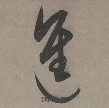 康里巎巎寫的進