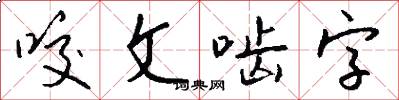 咬文齧字怎么寫好看