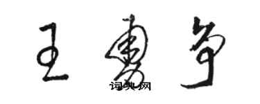 駱恆光王勇爭草書個性簽名怎么寫