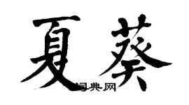 翁闓運夏葵楷書個性簽名怎么寫