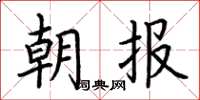 荊霄鵬朝報楷書怎么寫