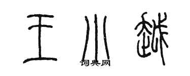 陳墨王小越篆書個性簽名怎么寫