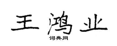 袁強王鴻業楷書個性簽名怎么寫