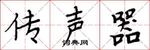 周炳元傳聲器楷書怎么寫
