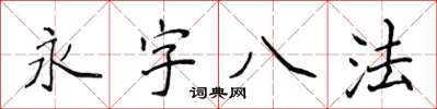 侯登峰永字八法楷書怎么寫
