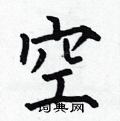 何伯昌寫的硬筆楷書空
