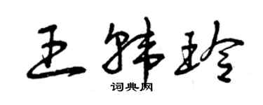 曾慶福王韓玲草書個性簽名怎么寫
