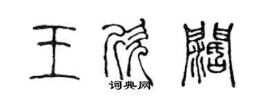 陳聲遠王欣闊篆書個性簽名怎么寫