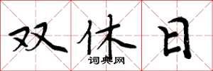 周炳元雙休日楷書怎么寫