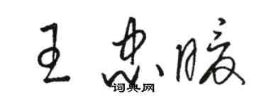 駱恆光王忠暖草書個性簽名怎么寫