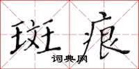 黃華生斑痕楷書怎么寫