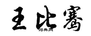 胡問遂王比騫行書個性簽名怎么寫