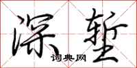 荊霄鵬深塹行書怎么寫