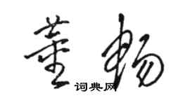 駱恆光董暢草書個性簽名怎么寫