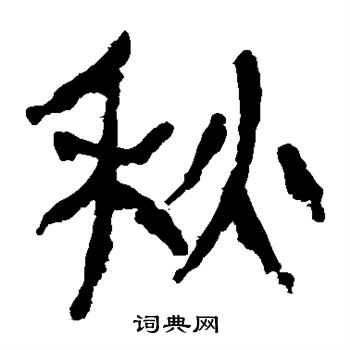 馬王堆帛書寫的秋