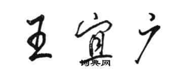 駱恆光王宜廣行書個性簽名怎么寫