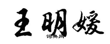 胡問遂王明媛行書個性簽名怎么寫