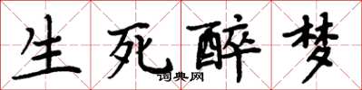 周炳元生死醉夢楷書怎么寫