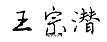 曾慶福王宗潛行書個性簽名怎么寫