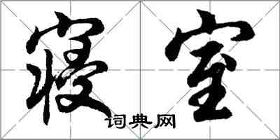 胡問遂寢室行書怎么寫