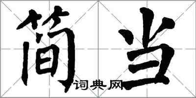 翁闓運簡當楷書怎么寫