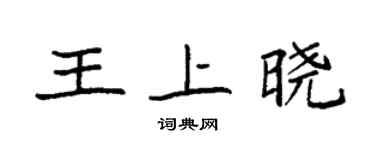 袁強王上曉楷書個性簽名怎么寫