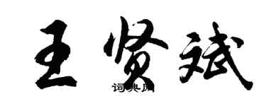 胡問遂王賢斌行書個性簽名怎么寫