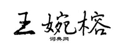 曾慶福王婉榕行書個性簽名怎么寫