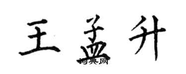 何伯昌王孟升楷書個性簽名怎么寫