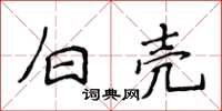 侯登峰白殼楷書怎么寫