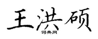 丁謙王洪碩楷書個性簽名怎么寫