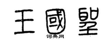 曾慶福王國聖篆書個性簽名怎么寫