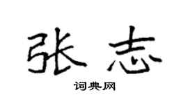 袁強張志楷書個性簽名怎么寫