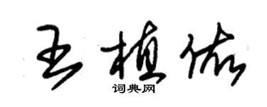 朱錫榮王植佑草書個性簽名怎么寫