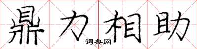 龐中華鼎力相助楷書怎么寫