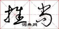 曾慶福推尚草書怎么寫