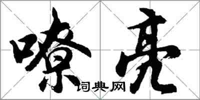 胡問遂嘹亮行書怎么寫