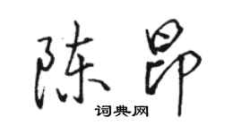 駱恆光陳昂行書個性簽名怎么寫