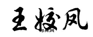 胡問遂王姣鳳行書個性簽名怎么寫