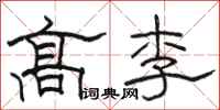 駱恆光高李隸書怎么寫
