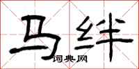 曾慶福馬絆隸書怎么寫